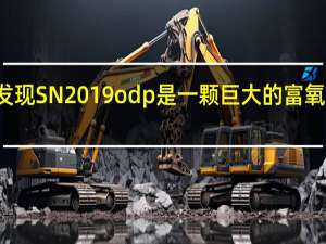 研究发现SN 2019odp是一颗巨大的富氧Ib型超新星