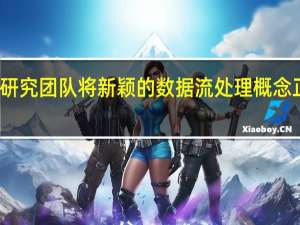 研究团队将新颖的数据流处理概念正式化