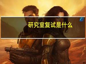 研究室复试是什么
