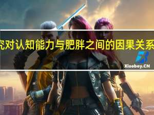 研究对认知能力与肥胖之间的因果关系表示怀疑