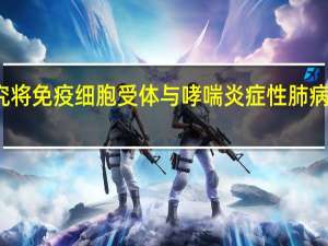 研究将免疫细胞受体与哮喘炎症性肺病联系起来
