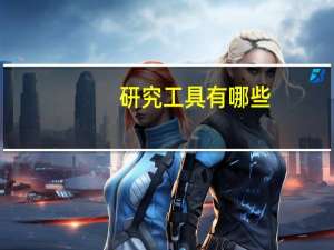 研究工具有哪些