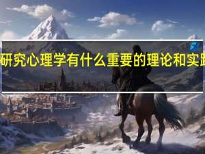 研究心理学有什么重要的理论和实践意义