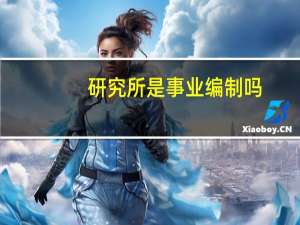 研究所是事业编制吗