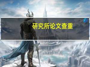研究所论文查重