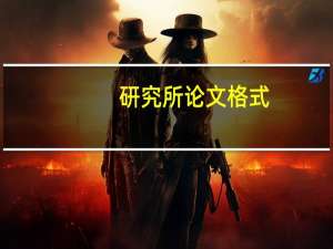 研究所论文格式