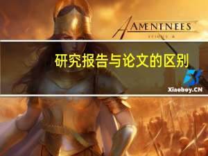 研究报告与论文的区别