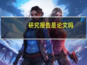 研究报告是论文吗