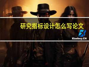 研究指标设计怎么写论文