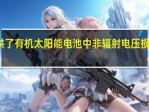 研究提供了有机太阳能电池中非辐射电压损失的统一描述