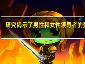 研究揭示了男性和女性领导者的责任
