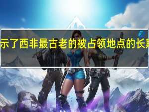 研究揭示了西非最古老的被占领地点的长期文化连续性