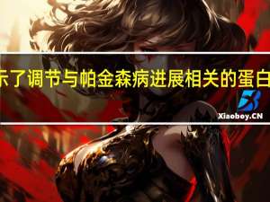 研究揭示了调节与帕金森病进展相关的蛋白质传播的机制