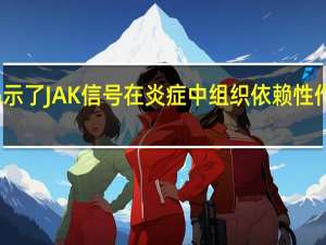 研究揭示了 JAK 信号在炎症中组织依赖性作用的新见解