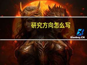 研究方向怎么写