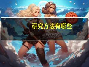 研究方法有哪些？