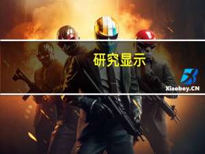 研究显示：中国减排努力对世界产生积极影响