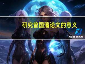研究曾国藩论文的意义