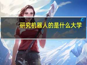 研究机器人的是什么大学，什么专业