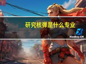 研究核弹是什么专业