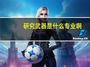 研究武器是什么专业啊