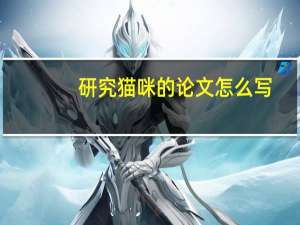 研究猫咪的论文怎么写