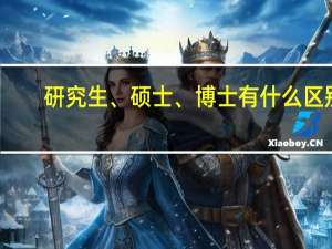 研究生、硕士、博士有什么区别