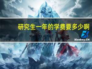 研究生一年的学费要多少啊