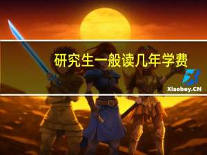 研究生一般读几年学费