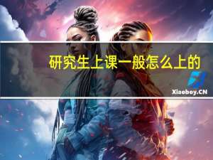 研究生上课一般怎么上的
