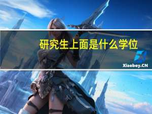 研究生上面是什么学位