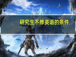 研究生不修英语的条件