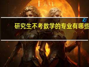 研究生不考数学的专业有哪些