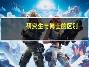 研究生与博士的区别
