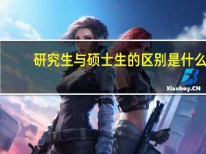 研究生与硕士生的区别是什么
