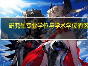 研究生专业学位与学术学位的区别