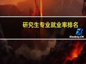 研究生专业就业率排名