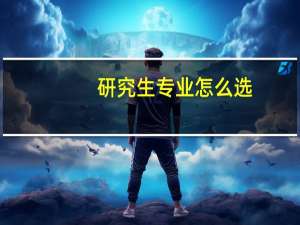 研究生专业怎么选