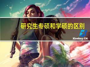 研究生专硕和学硕的区别