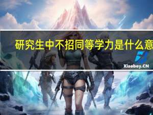 研究生中不招同等学力是什么意思（本硕士点不招收同等学力考生是什么意思）