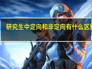 研究生中定向和非定向有什么区别吗
