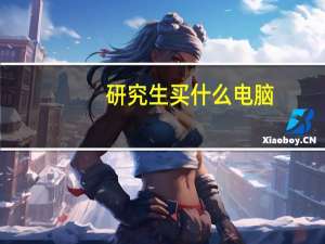 研究生买什么电脑