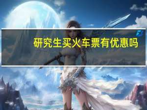 研究生买火车票有优惠吗