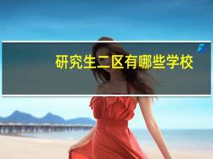 研究生二区有哪些学校