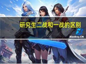 研究生二战和一战的区别
