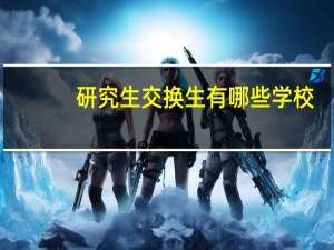 研究生交换生有哪些学校