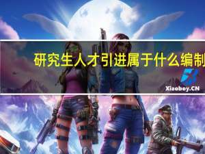 研究生人才引进属于什么编制