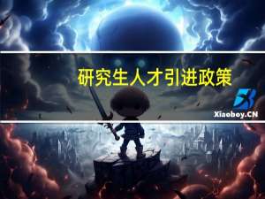 研究生人才引进政策