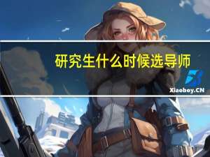 研究生什么时候选导师