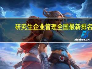 研究生企业管理全国最新排名